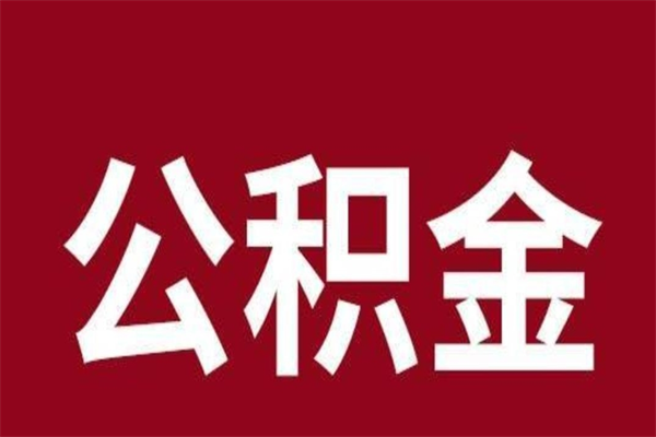 巴彦淖尔市公积金全部提出来（住房公积金 全部提取）