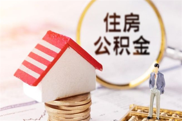 巴彦淖尔市公积金离职后才能取吗（住房公积金离职后可以取吗）