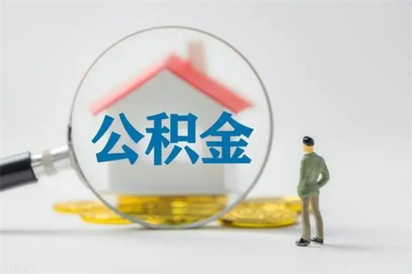 巴彦淖尔市离职取公积金（离职取公积金怎么取）