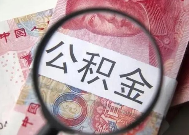 巴彦淖尔市离职取公积金（离职取公积金怎么取）