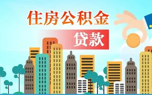 巴彦淖尔市省直公积金封存怎么取出来（省直公积金封存了还可以贷款吗）