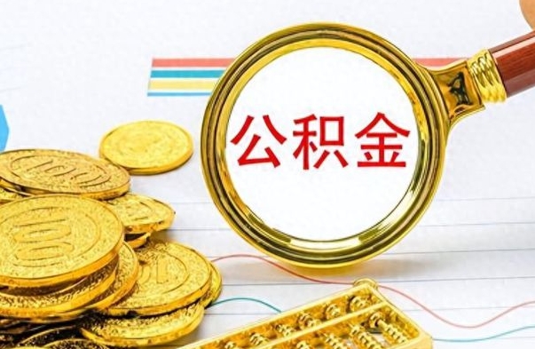 巴彦淖尔市离职了如何取公积金（离职了如何取出公积金）